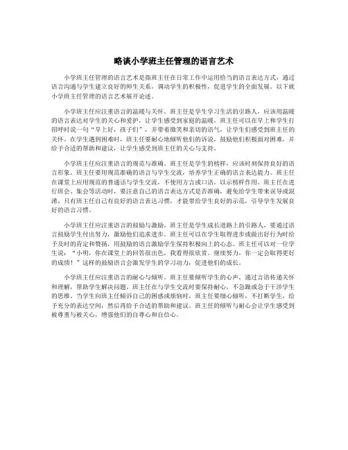 略谈小学班主任管理的语言艺术