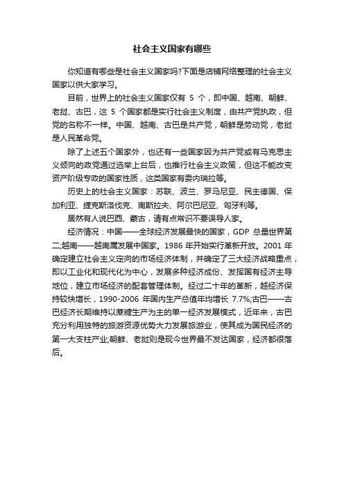 社会主义国家有哪些