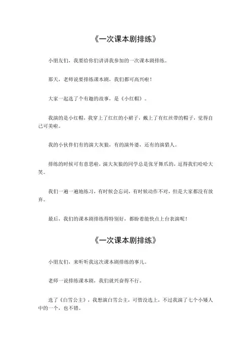 一次课本剧排练的作业作文