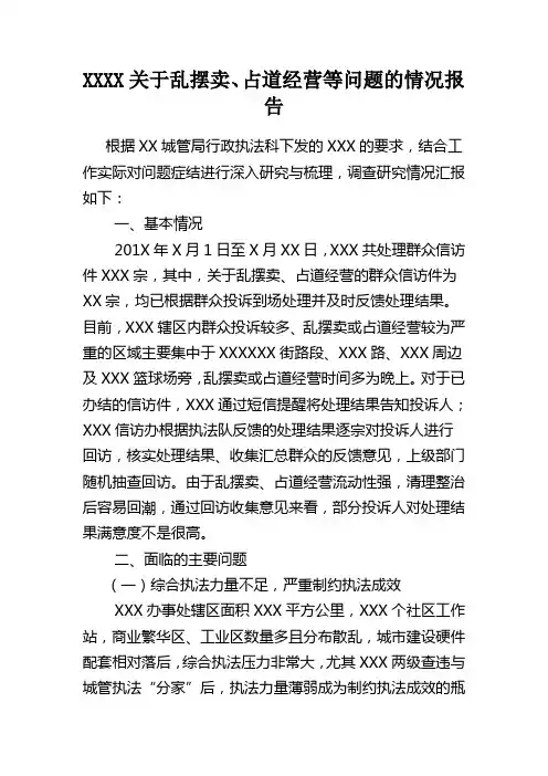 城管局关于乱摆卖、占道经营等问题的情况报告
