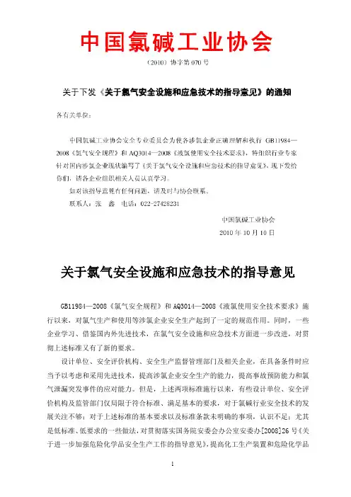 关于氯气安全设施和应急技术的指导意见(中国氯碱工业协会[2010]第070号)(最新整理)