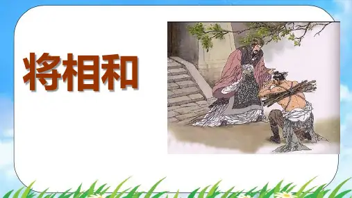 《将相和》ppt课件