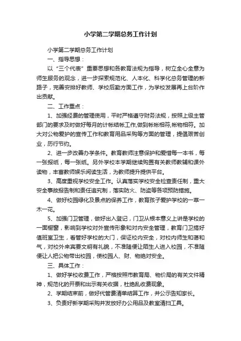 小学第二学期总务工作计划