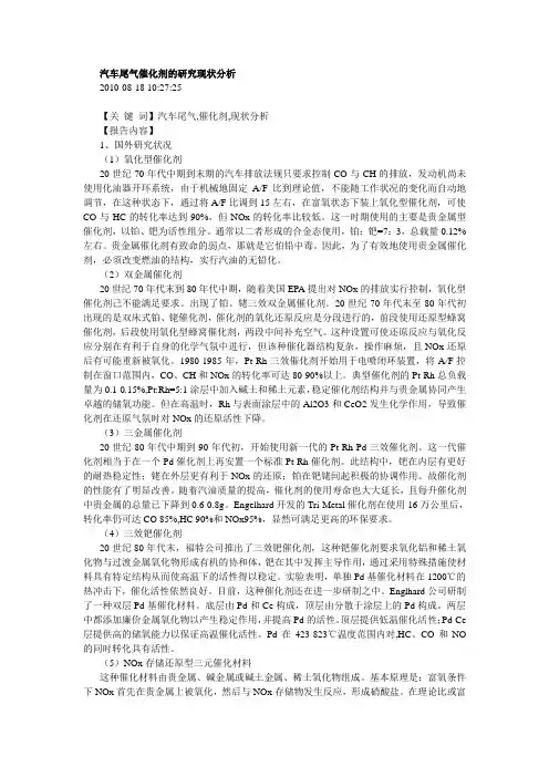 汽车尾气催化剂的研究现状分析