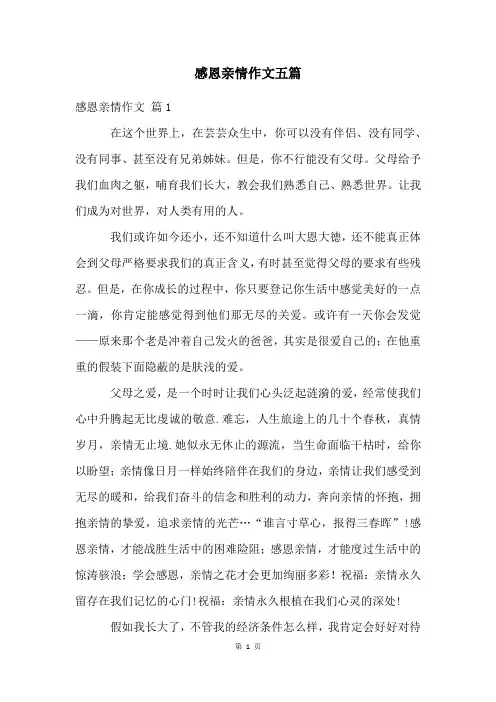 感恩亲情作文五篇