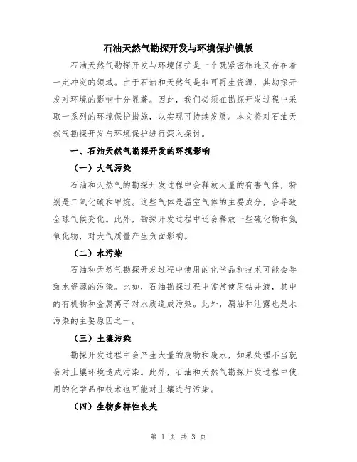 石油天然气勘探开发与环境保护模版