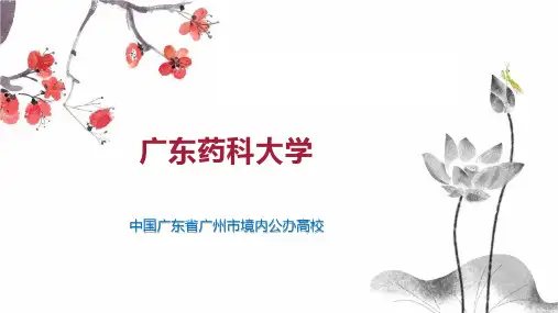 广东药科大学
