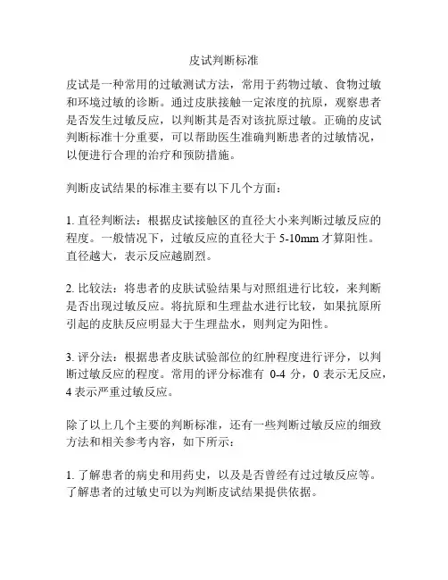 皮试判断标准