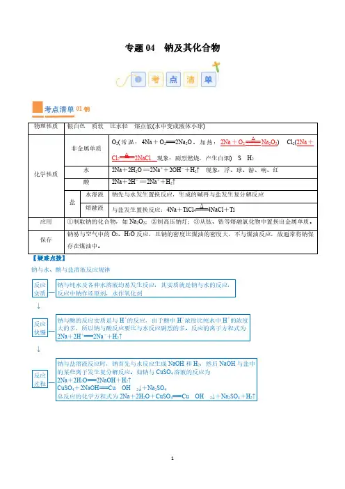 专题04 钠及其化合物【考点清单】(讲+练)(解析版)高一化学上学期期中考试复习