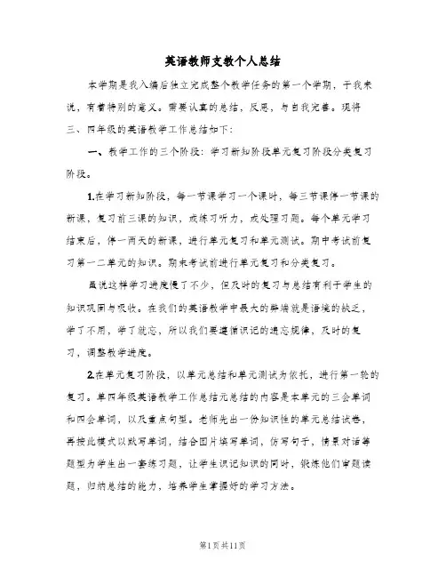英语教师支教个人总结（3篇）