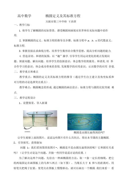 教案椭圆定义及其标准方程.doc