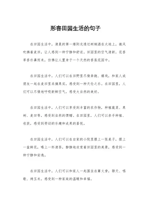 形容田园生活的句子