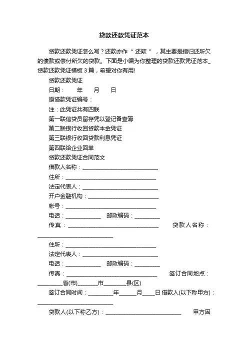 贷款还款凭证范本