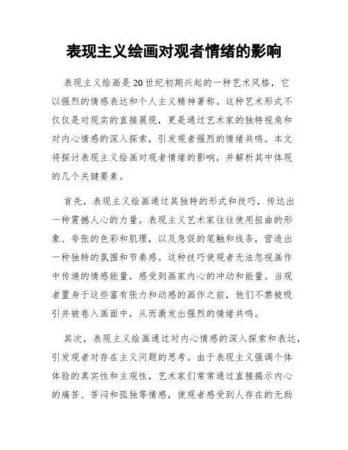 表现主义绘画对观者情绪的影响