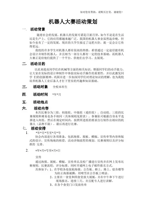 机器人比赛策划书