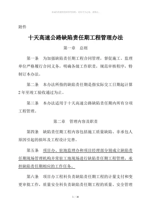 ：高速公路缺陷责任期工程管理办法