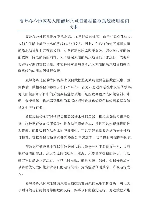 夏热冬冷地区某太阳能热水项目数据监测系统应用案例分析