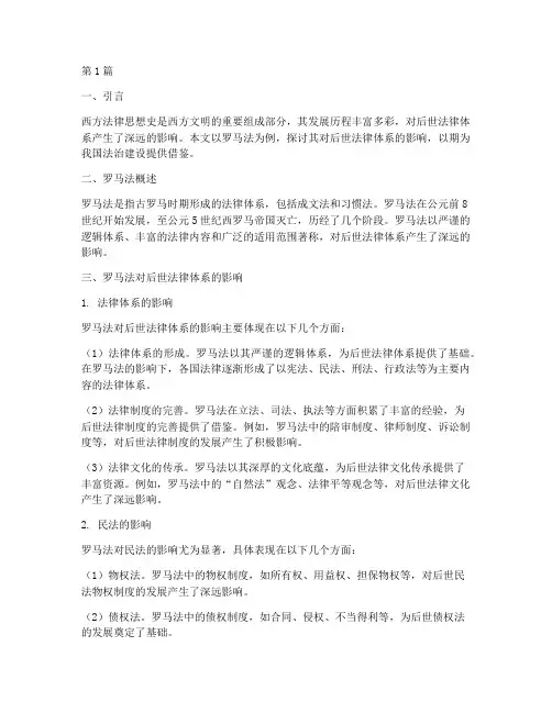 西方法律思想史案例(3篇)