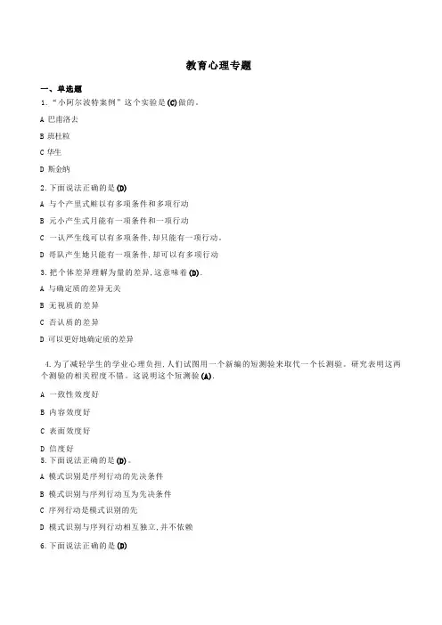 教育心理专题-国家开放大学电大机考网考题目答案