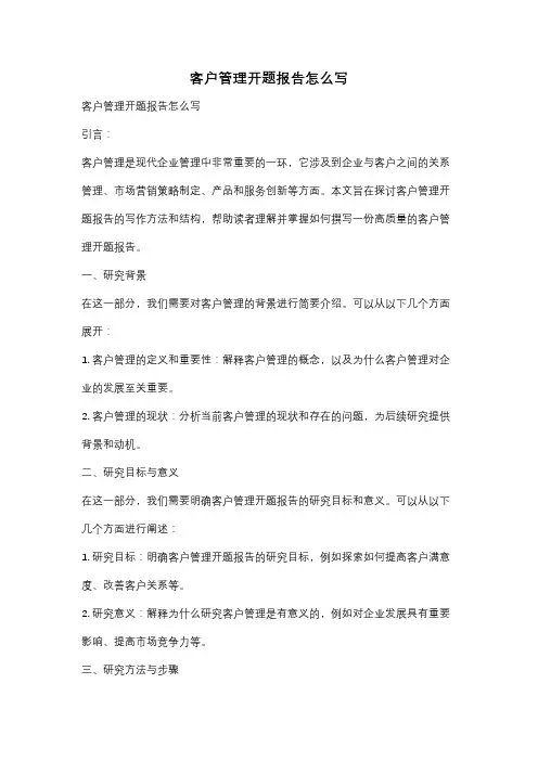 客户管理开题报告怎么写