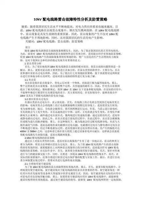 10kV配电线路雷击故障特性分析及防雷策略