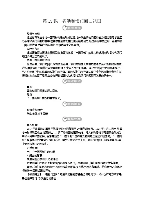 第13课 香港和澳门回归祖国-2020春人教部编版八年级历史下册教案设计