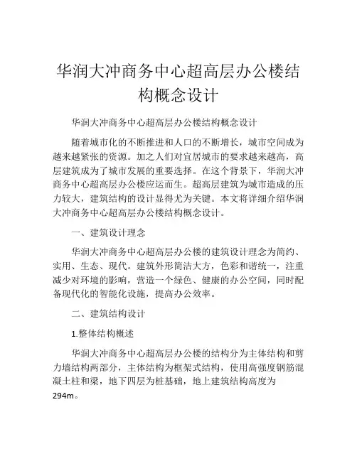 华润大冲商务中心超高层办公楼结构概念设计