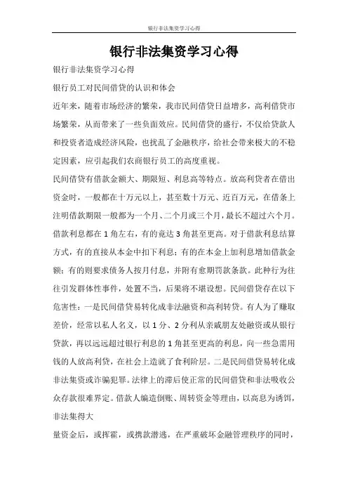 心得体会 银行非法集资学习心得