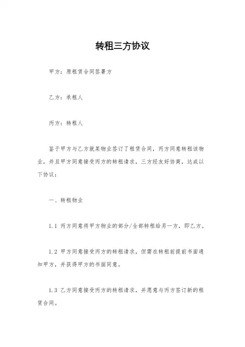 转租三方协议