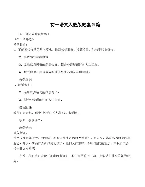 初一语文人教版教案5篇