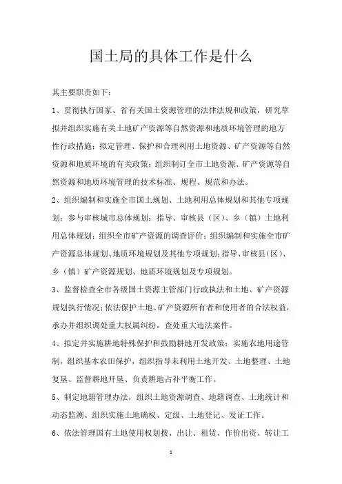国土局的具体工作是什么