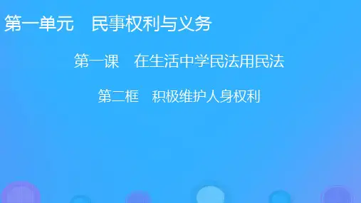 新教材高中政治第1课积极维护人身权利第2框积极维护人身权利课件部编版选择性必修2
