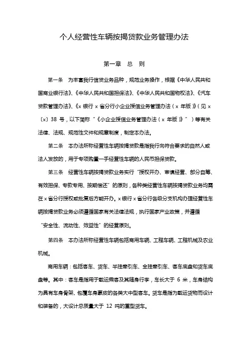 个人经营性车辆按揭贷款业务管理办法 模版