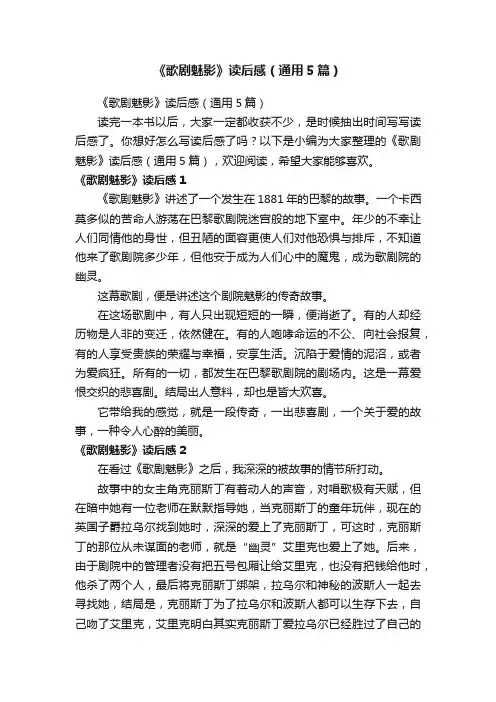 《歌剧魅影》读后感（通用5篇）