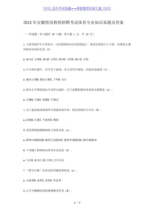 2018年安徽特岗教师招聘考试体育专业知识真题及答案
