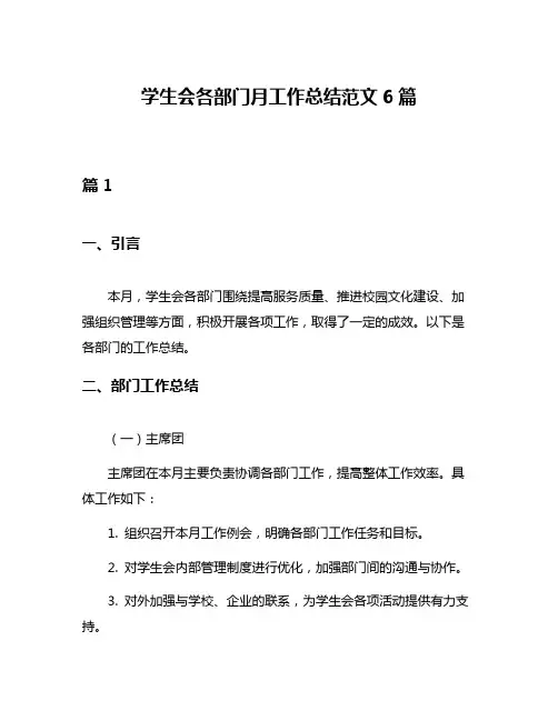 学生会各部门月工作总结范文6篇