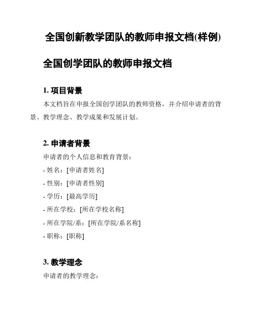 全国创新教学团队的教师申报文档(样例)