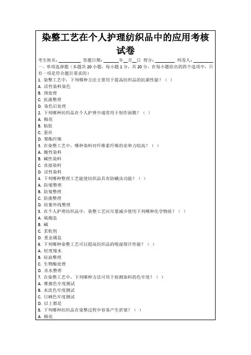 染整工艺在个人护理纺织品中的应用考核试卷
