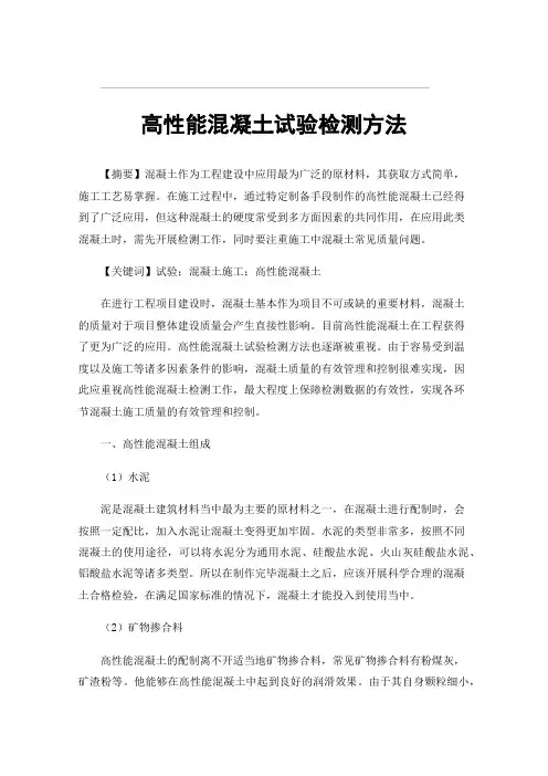 高性能混凝土试验检测方法
