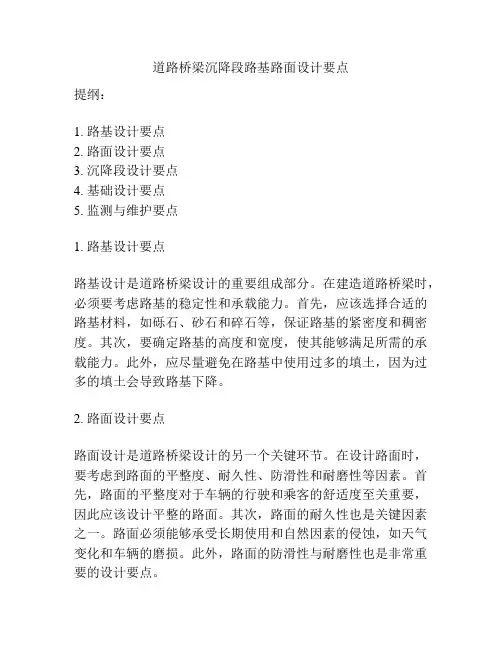 道路桥梁沉降段路基路面设计要点