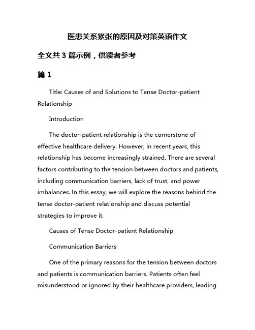 医患关系紧张的原因及对策英语作文