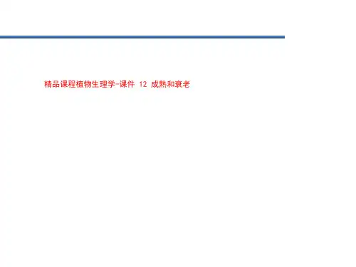 精品课程植物生理学-课件 12 成熟和衰老
