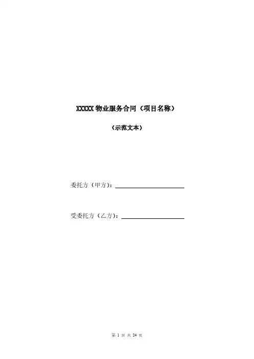 物业服务合同(与业委会签订)(范本)