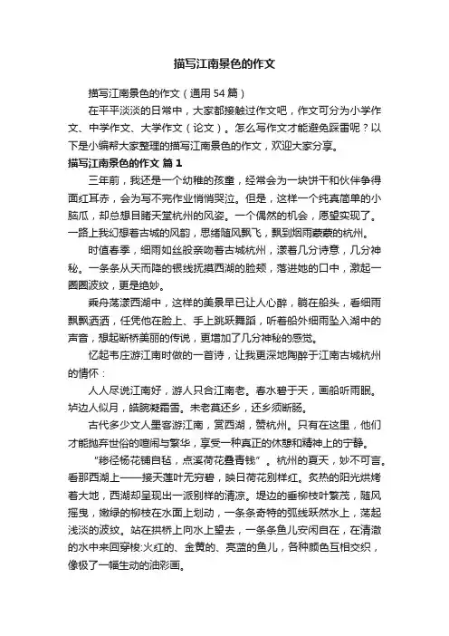 描写江南景色的作文（通用54篇）