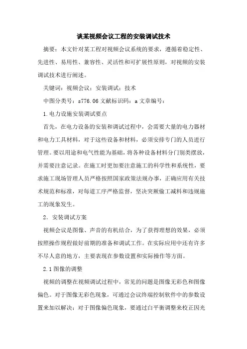 谈某视频会议工程的安装调试技术