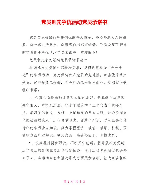 党员创先争优活动党员承诺书