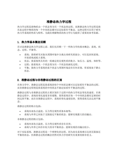 准静态热力学过程