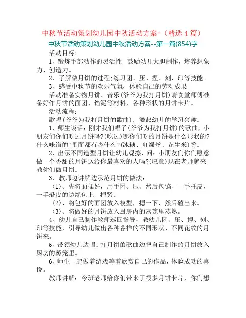 中秋节活动策划幼儿园中秋活动方案-(精选4篇)
