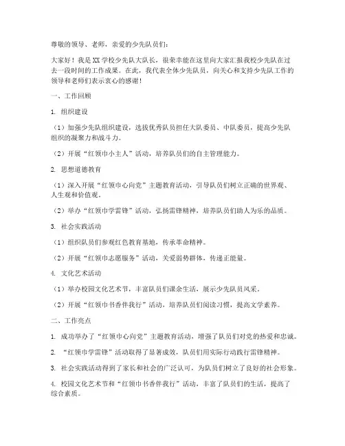 少先队工作汇报发言稿范文