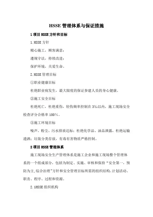 HSSE管理体系与保证措施